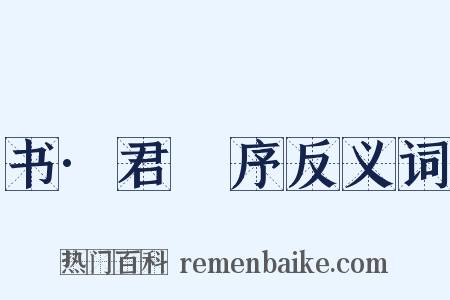 书·君奭序反义词是什么意思的图片